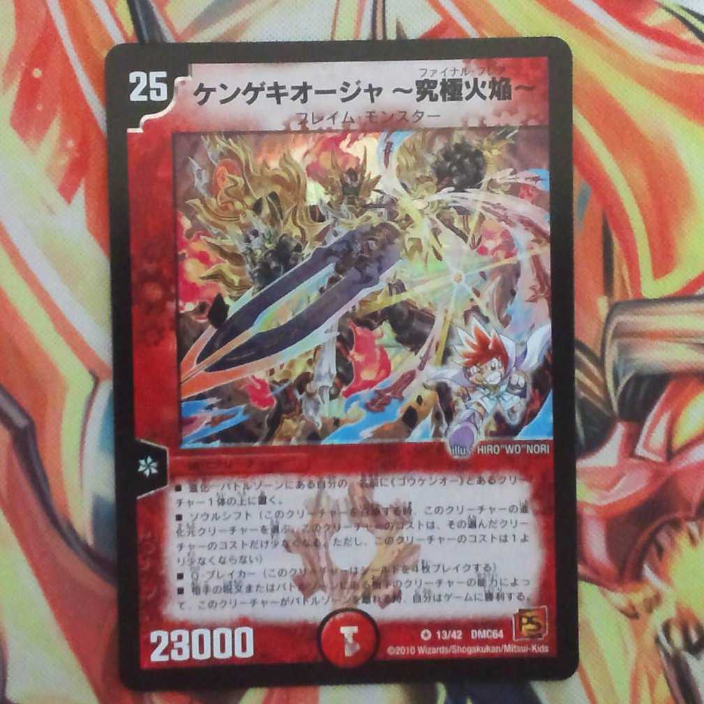 ケンゲキオージャ～究極火焰～ 1枚