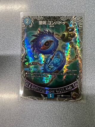 堕呪 ゴンパドゥ(銅トレジャー) C-foil TF17/TF20 1枚