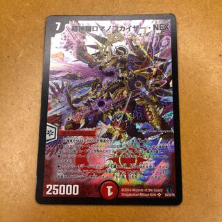 超神羅ロマノフカイザー・NEX