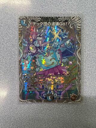 テック団の波壊Go!(銅トレジャー) R-foil TF12/TF20