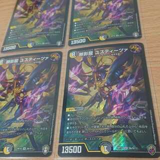 断影龍 ユスティーツァ 4枚セット