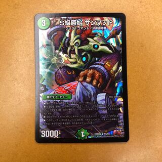 S級原始 サンマッド