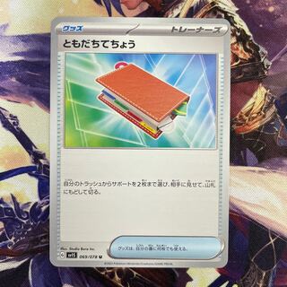 ともだちてちょう U 069/078