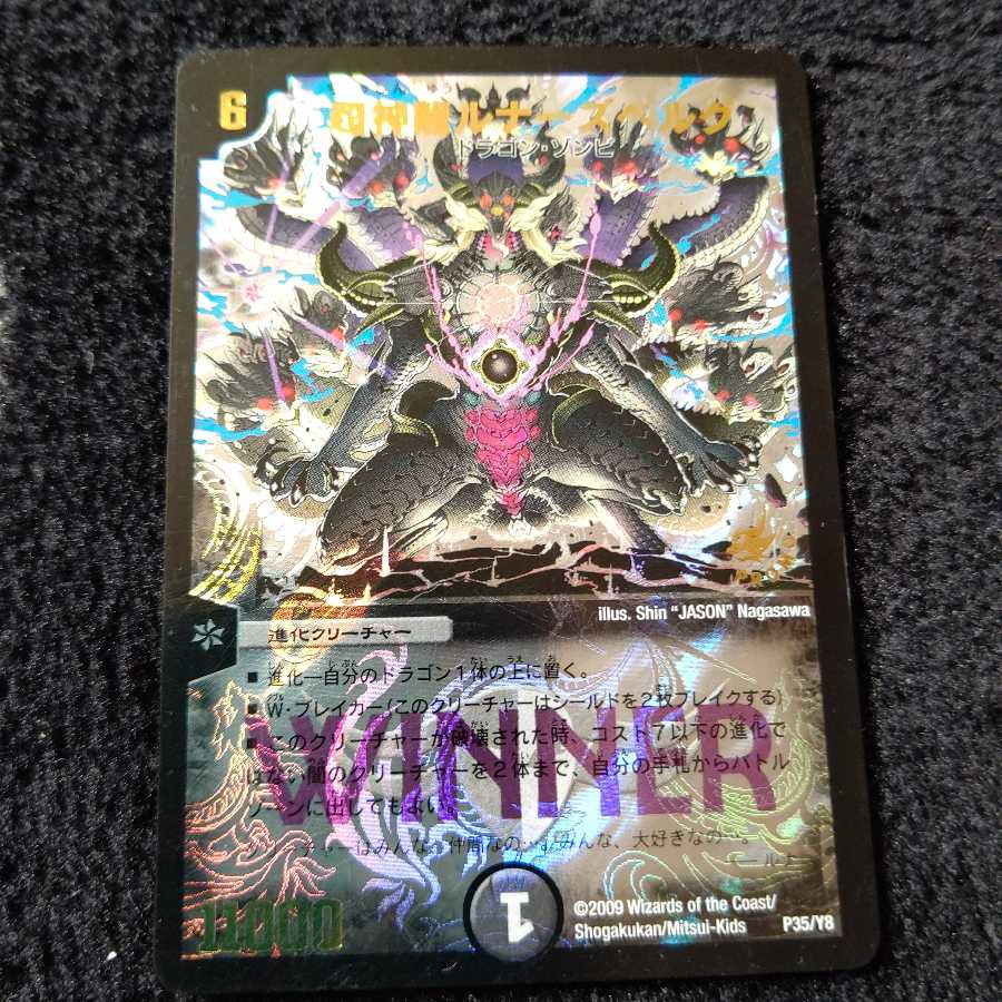 超神龍ルナーズベルグ