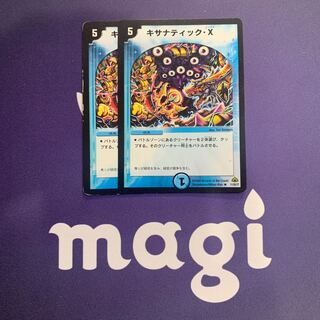 キサナティック・X