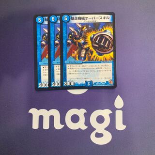 暴走機械オーバースキル