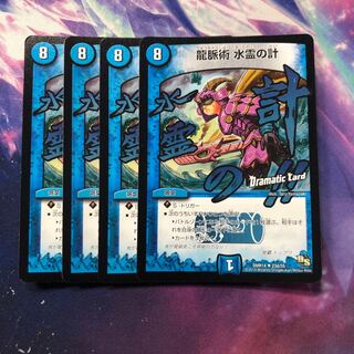b168 龍脈術水霊の計 DC 4枚 名もなきデュエリスト