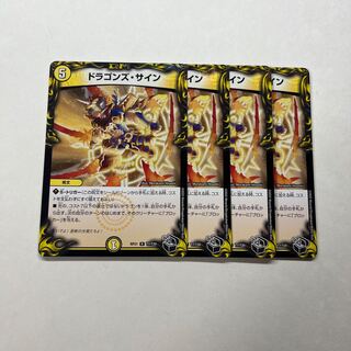 ドラゴンズ・サイン　4枚