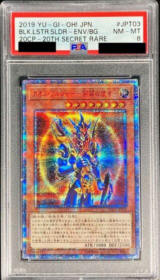 〔PSA8鑑定済〕 カオスソルジャー開闢の使者【20thシークレット】{20CP-JPT03}《モンスター》 1枚