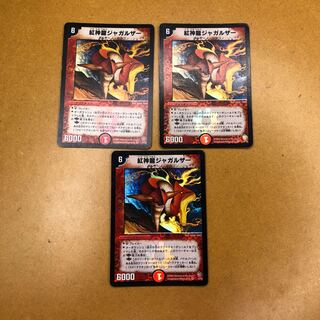 紅神龍ジャガルザー　3枚セット