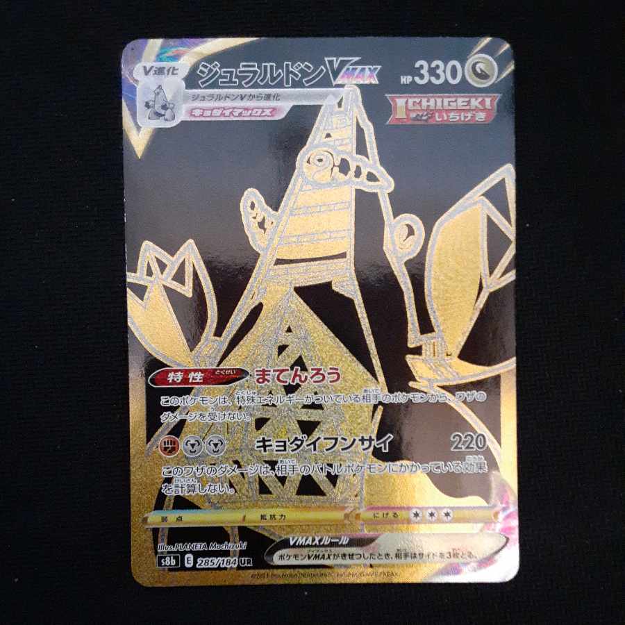 DuraludonVMAX UR 285/184