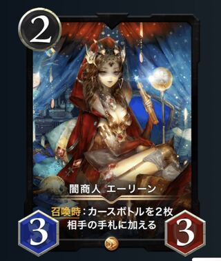 【スピ有】闇商人　エーリーン