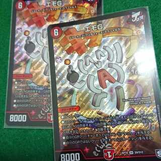 エモG2枚セット