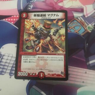 単騎連射マグナム