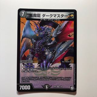 悪魔龍ダークマスターズ