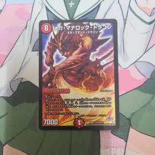 メガ・マナロック・ドラゴン SR S8/S10