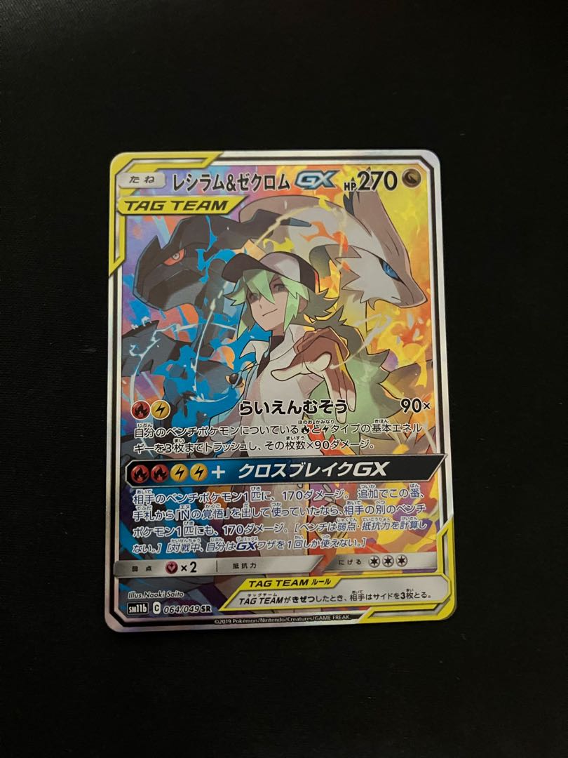 レシラム&ゼクロムGX SR 064/049