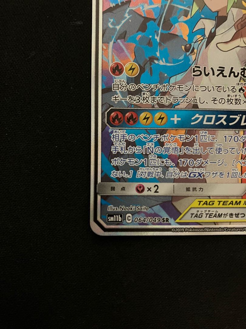 レシラム&ゼクロムGX SR 064/049