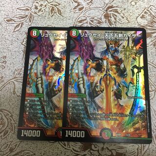 リュウセイ・天下五剣カイザー　２枚