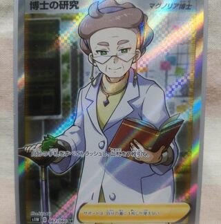 ポケモンカード 博士の研究 SR 値下げしました！