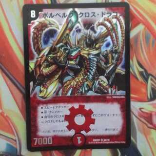 ボルベルグ・クロス・ドラゴン 1枚