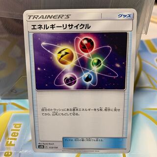 エネルギーリサイクル 113/150