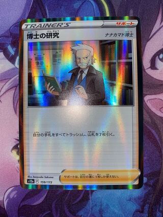 博士の研究[ナナカマド博士](R仕様) 159/172