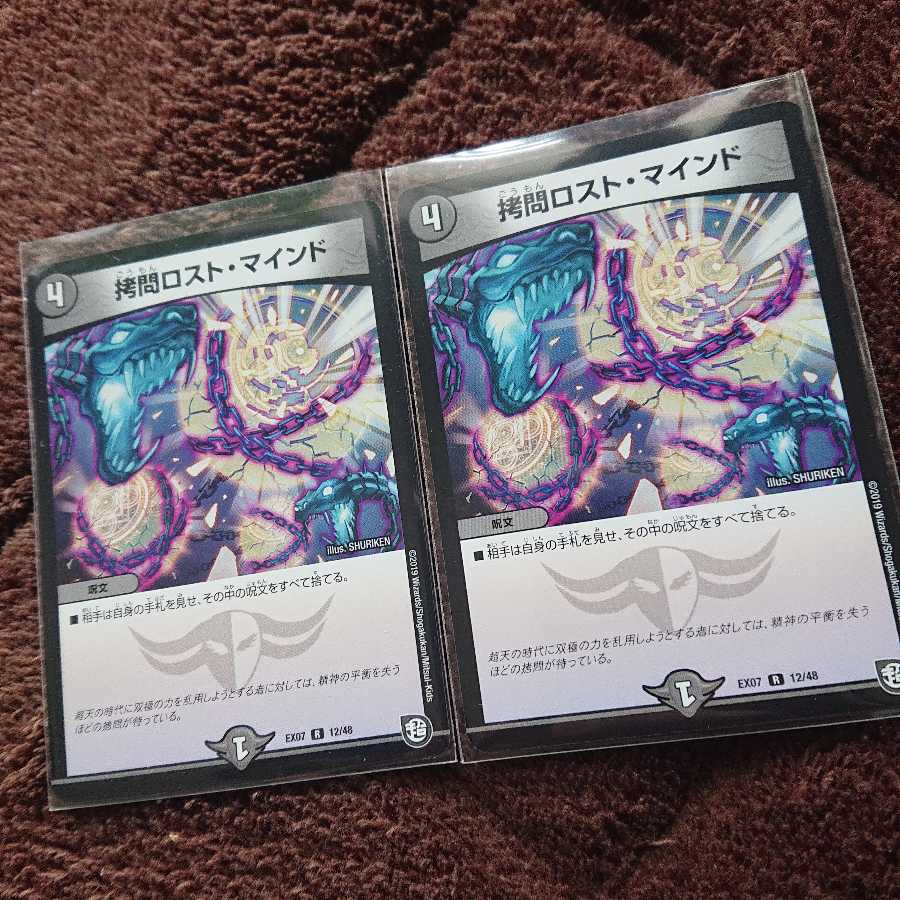 拷問ロスト・マインド 2枚セット