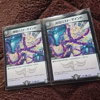 拷問ロスト・マインド 2枚セット