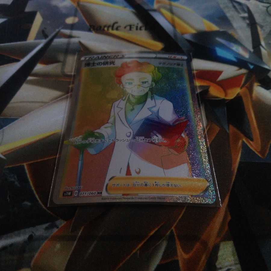 博士の研究 HR1枚