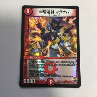 単騎連射マグナム