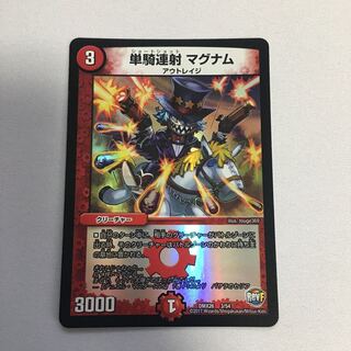 単騎連射マグナム