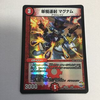 単騎連射マグナム