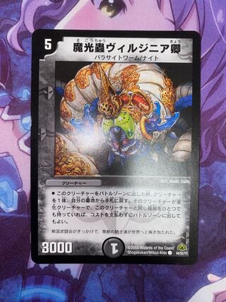 Sir Virginia, the Demon Mushroom (Normal) C 44/55/Y7