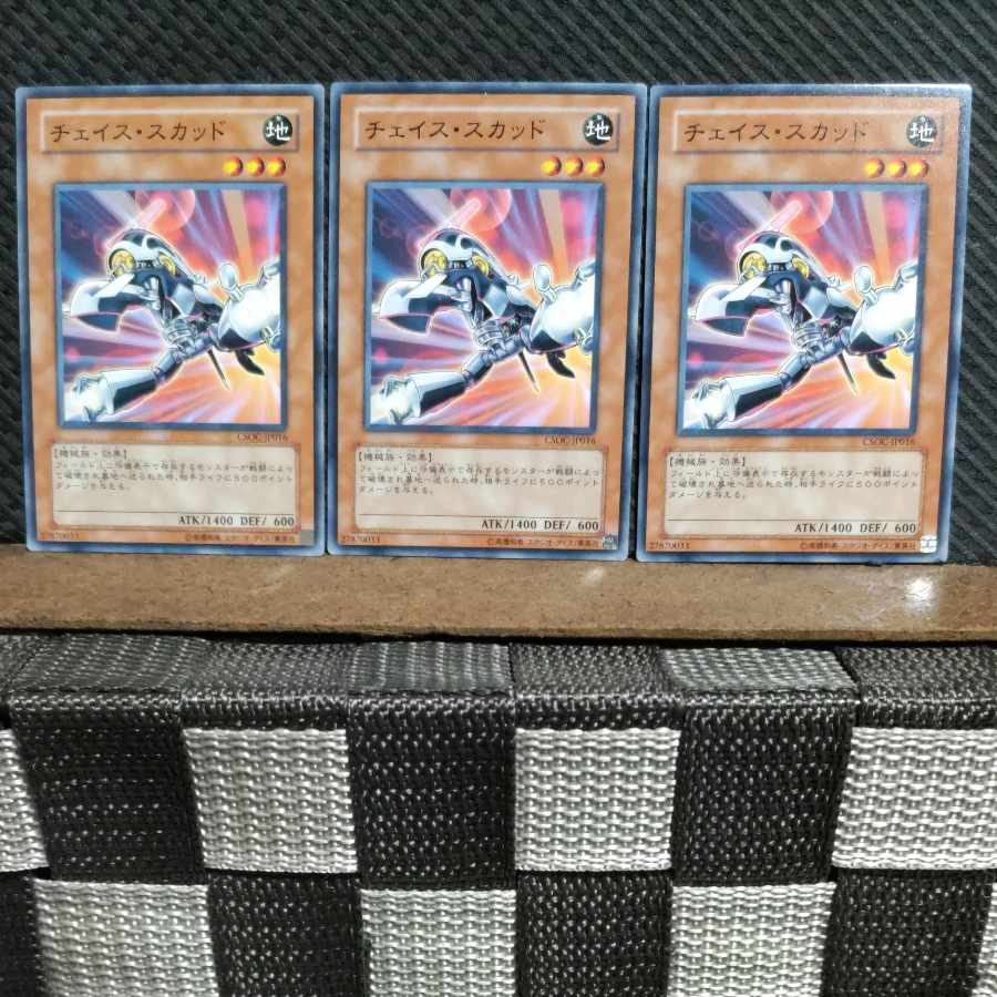 【ぽぽたん】遊戯王 #1125 チェイス・スカッド 3枚 ノーマル