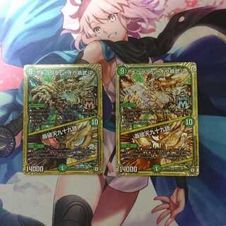 デュエマ  キングダム・オウ禍武斗 / 轟破天九十九語  2枚セット