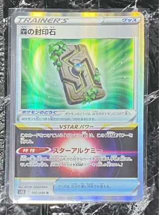 森の封印石 R 092/098