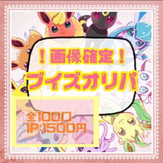 進化演出あり！ ブイズオリパ！