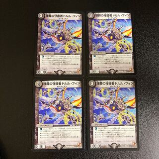DM 埋葬の守護者ドルル・フィン(46/55) コモン 4枚セット1