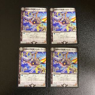 DM 埋葬の守護者ドルル・フィン(46/55) コモン 4枚セット2