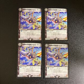 DM 埋葬の守護者ドルル・フィン(46/55) コモン 4枚セット3