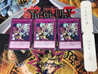 ヘッド・ジャッジング 4 ノーマル 3枚セット てら