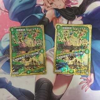 デュエマ  超起動罠 デンジャデオン / 地獄極楽トラップ黙示録  2枚セット