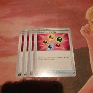 エネルギーリサイクル4枚セット