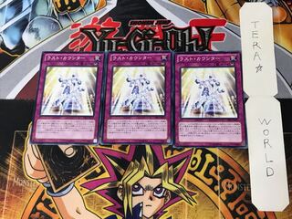 ラスト・カウンター 1 ノーマル 3枚セット てら