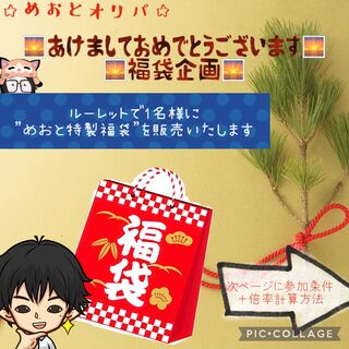 謹賀新年　めおとオリパ特製　福袋企画