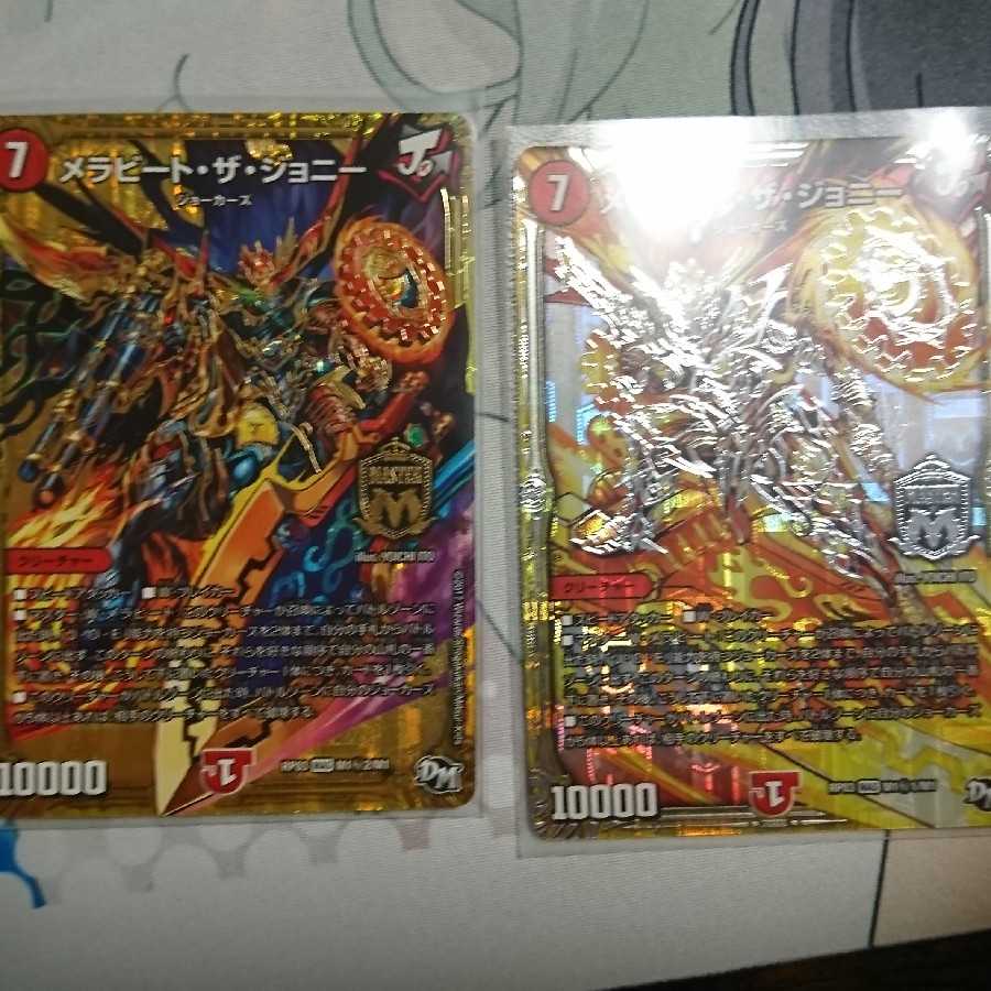 メラビートザジョニー2枚