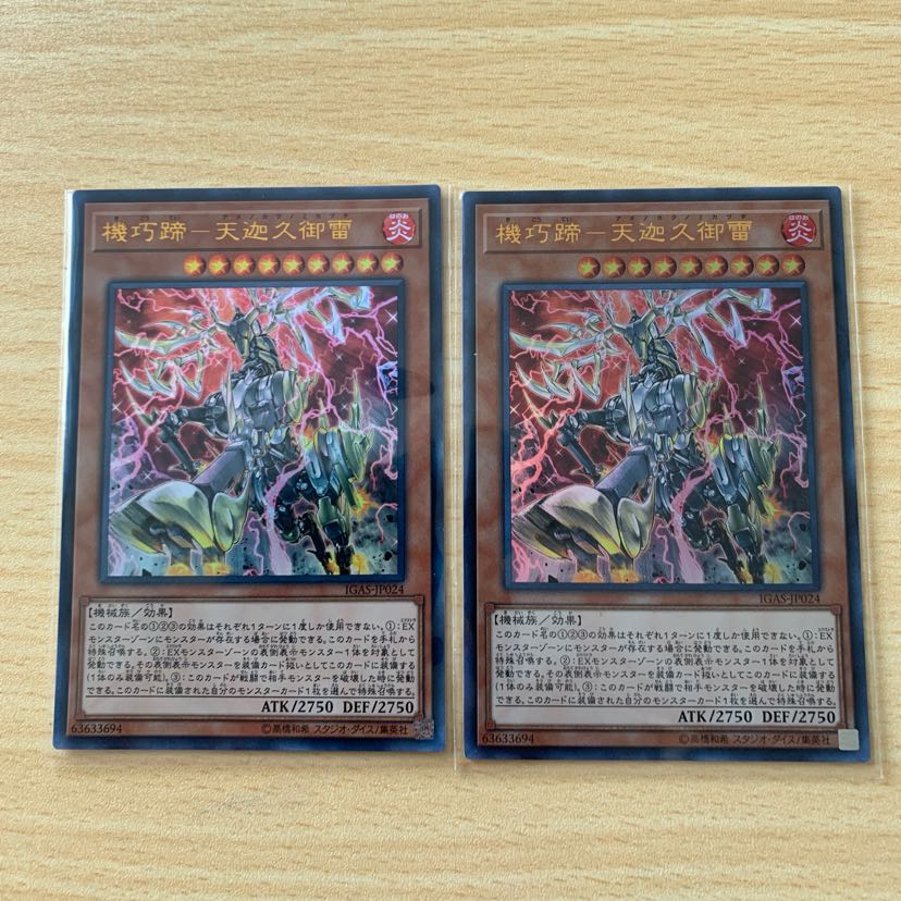 【遊戯王】機巧蹄－天迦久御雷 UR2枚