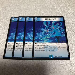 転生スイッチ　4枚