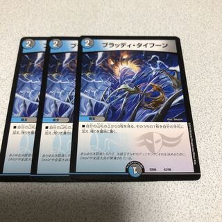 ブラッディタイフーン　3枚